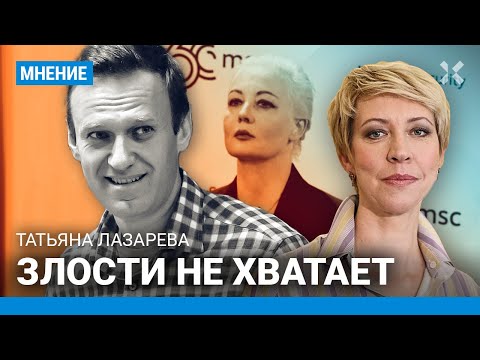 ЛАЗАРЕВА — о смерти Навального: Прощаться надо было раньше. Злости не хватает