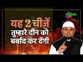 Yeh 2 Cheezein Tumhare Deen Ko Barbaad Kar Dengi | Shaikh Sanaullah Madani | iPlus TV