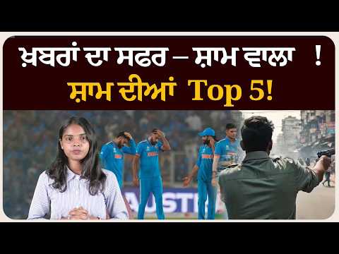 ਖ਼ਬਰਾਂ ਦਾ ਸਫਰ – ਸ਼ਾਮ ਵਾਲਾ !ਸ਼ਾਮ ਦੀਆਂ Top 5! News bulletin।