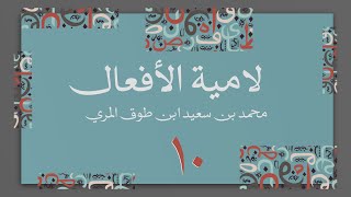 صورة (10) لامية الأفعال مع زيادات الحضرمي وابن زين - محمد بن سعيد ابن طوق المري
