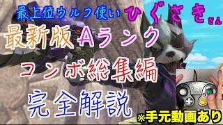 最上位ウルフ使いひぐさきさんのAランクコンボ手元有り動画完全解説！【スマブラSP】＃スマブラSP＃ひぐさき＃たかまる＃大乱闘スマッシュブラザーズ