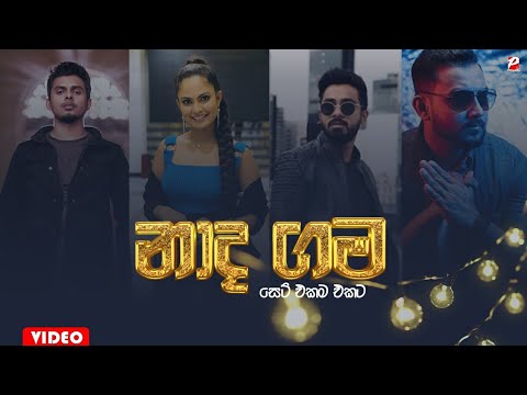 Naada Gama (නාද ගම) - Danith Sri | Kanchana Anuradi | Dinesh Gamage | Supun Perera | songs nadagama