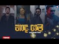 Naada Gama නාද ගම Danith Sri Kanchana Anuradi Dinesh Gamage Supun Perera Songs Nadagama