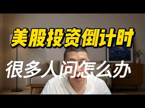 长桥，老虎发公告，富途在路上，美股投资倒计时，很多人问怎么办？