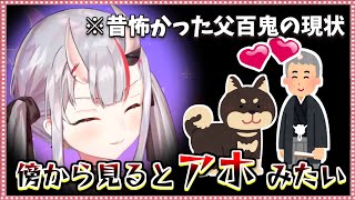 厳格だった父の変わり果てた姿を見て若干引いてしまうお嬢【ホロライブ/切り抜き】