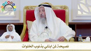 744 - نصيحة لمن ابتلي بذنوب الخلوات - عثمان الخميس