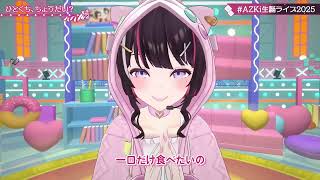 Hitokucui, choudai (ひとくち、ちょうだい) - AZKi 【AZKi 3DLIVE BDAY 2025】