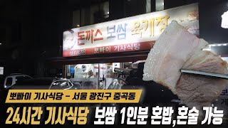 동네 주민 찐맛집 뽀빠이 기사식당, 고퀄리티 1인 보쌈과 옛날 돈가스 리뷰