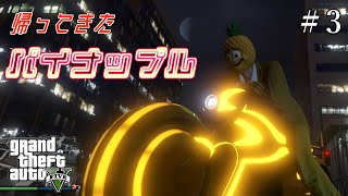 【GTA5】くのじ。ついにシャインパイナップルへ。＃３【バレンタイン】