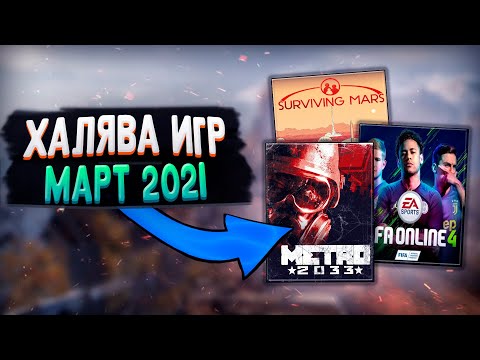 ПОЛУЧАЕМ ИГРЫ БЕСПЛАТНО: Steam, Epic Games, IndieGala за МАРТ | ХАЛЯВА 2021
