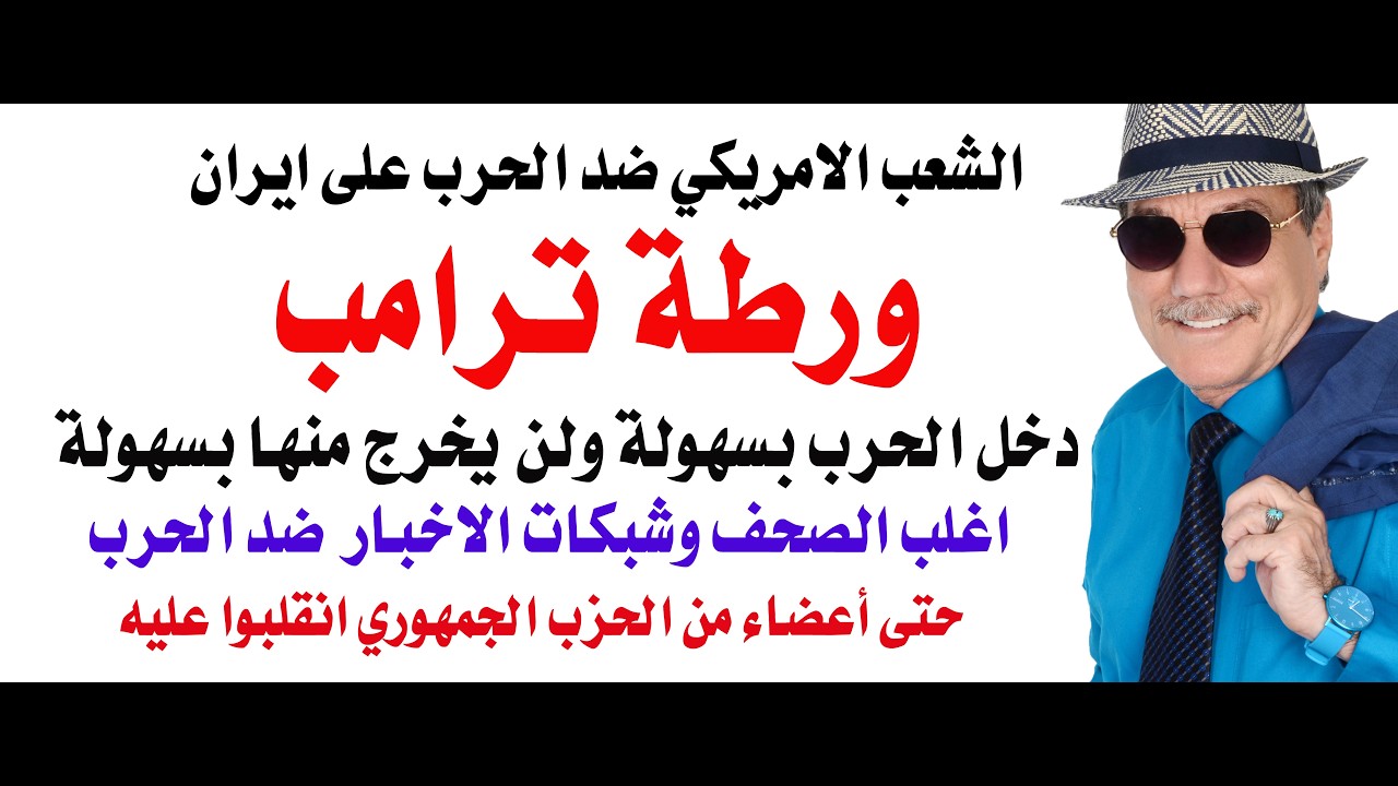 د.أسامة فوزي # 5092 - اغلب الاعلام الامريكي يقف ضد الحرب على ايران