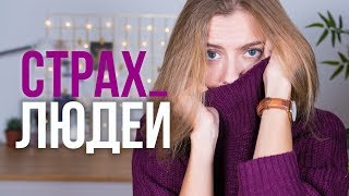 КАК ПЕРЕСТАТЬ СТЕСНЯТЬСЯ и вести себя УВЕРЕННО?
