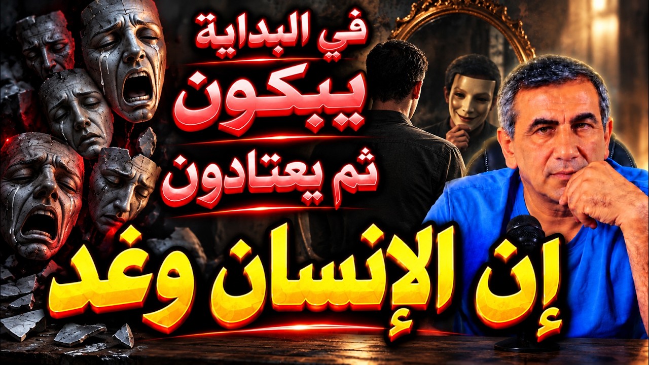 الإنسان وغد، يعتاد على كل شيء..!