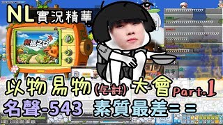 [閒聊] 叉滴娛樂玩楓谷是在比乞討嗎？