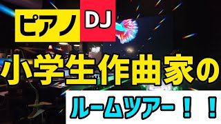 かずのDJ,作曲ルームツアー‼️ #ルームツアー #小学生 #DJブース