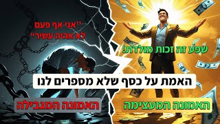 האמת על כסף שלא מספרים לנו! 💵