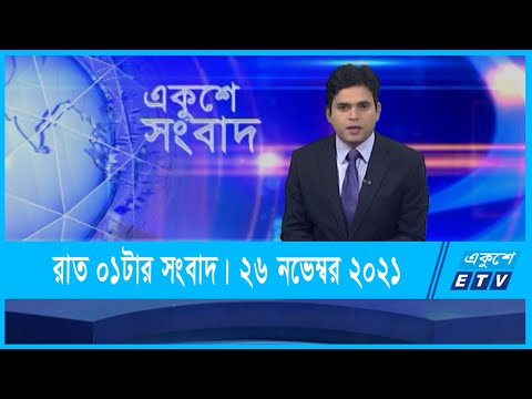 01 AM News || রাত ০১টার সংবাদ || 26 November 2021 || ETV News