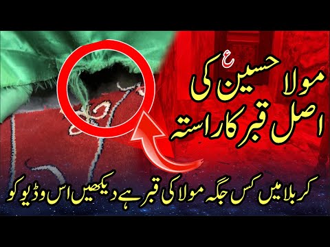 Mola Hussain as ki asal qabar ka rasta mil gaya | Karbala mein kis jagha qabar mola Hussain as hai