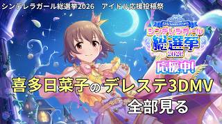 【アイドル応援投稿祭】喜多日菜子のデレステ3DMV全部見る
