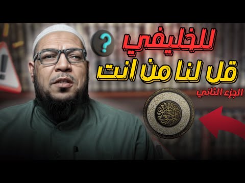 للخليفي: قل لنا من أنت؟ (2) بين شيوخ الحديث واتهام الضلال