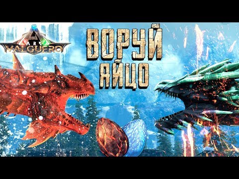 КАК ПОЛУЧИТЬ ЯЙЦО ЛЕДЯНОЙ И ОГНЕННОЙ ВИВЕРНЫ НА НОВОЙ КАРТЕ VALGUERO - ARK: Survival Evolved