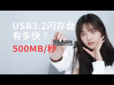 这个U盘速度真快，SSK SD300 固态闪存盘开箱SSK SD300 USB Disk/External SSD unboxing