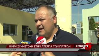 ΜΙΚΡΗ ΣΥΜΜΕΤΟΧΗ ΣΤΗΝ ΑΠΕΡΓΙΑ ΤΩΝ ΓΙΑΤΡΩΝ