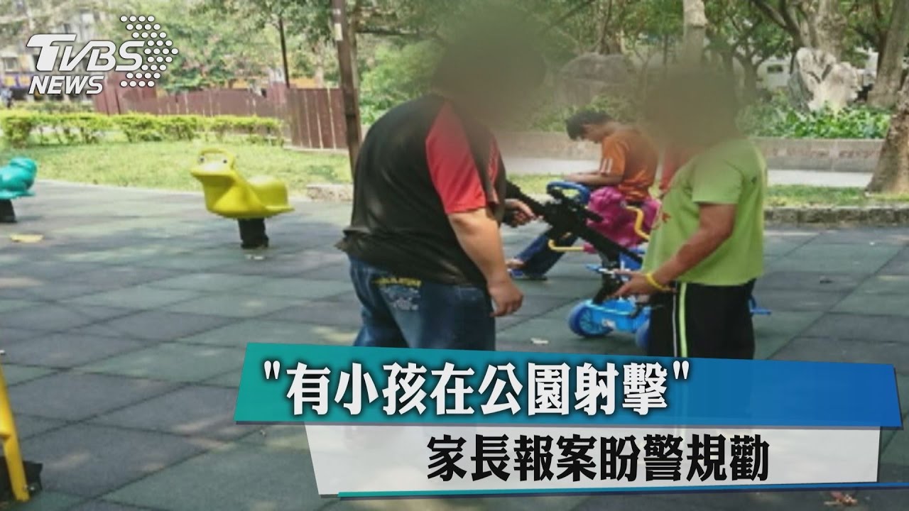 有小孩在公園射擊 家長報案盼警規勸