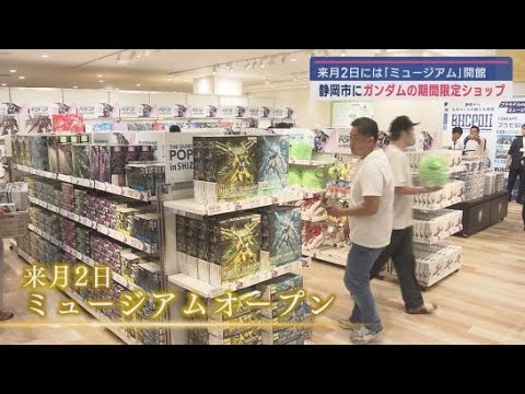 YouTube Video 期間限定! ガンプラのポップアップストアが静岡市にオープン 静岡市内のミュージアムオープンを記念