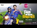 Biye Korbo Sylhet বিয়ে করবো সিলেট Full Drama Niloy Alamgir Mahi Mohin K