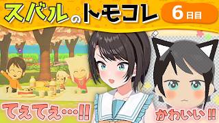 【トモコレ】＜6日目＞子供が産まれたフブすば一家にてぇてぇが止まらないスバル【ホロライブ切り抜き/大空スバル】