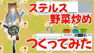 【VRChat】橋本3分クッキング【ゾンビっ娘Vtuber…のねこver】