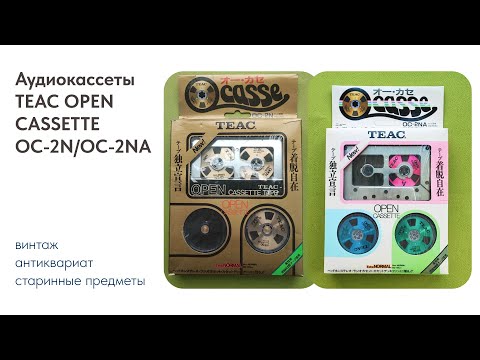 Обзор компакт-кассет TEAC OPEN CASSETTE OC-2N/OC-2NA (Япония)