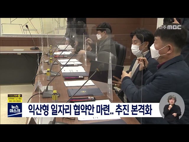 익산형 일자리 협약안 마련..추진 본격화