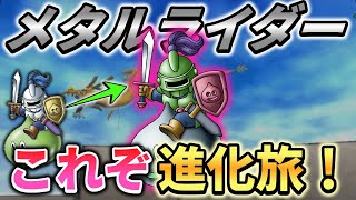 【テリワンSP ライダー系進化旅】スライムナイトから順当な進化を遂げたメタルライダーが高耐久&高火力でめっちゃ強い！ Part5【ゆっくり実況】