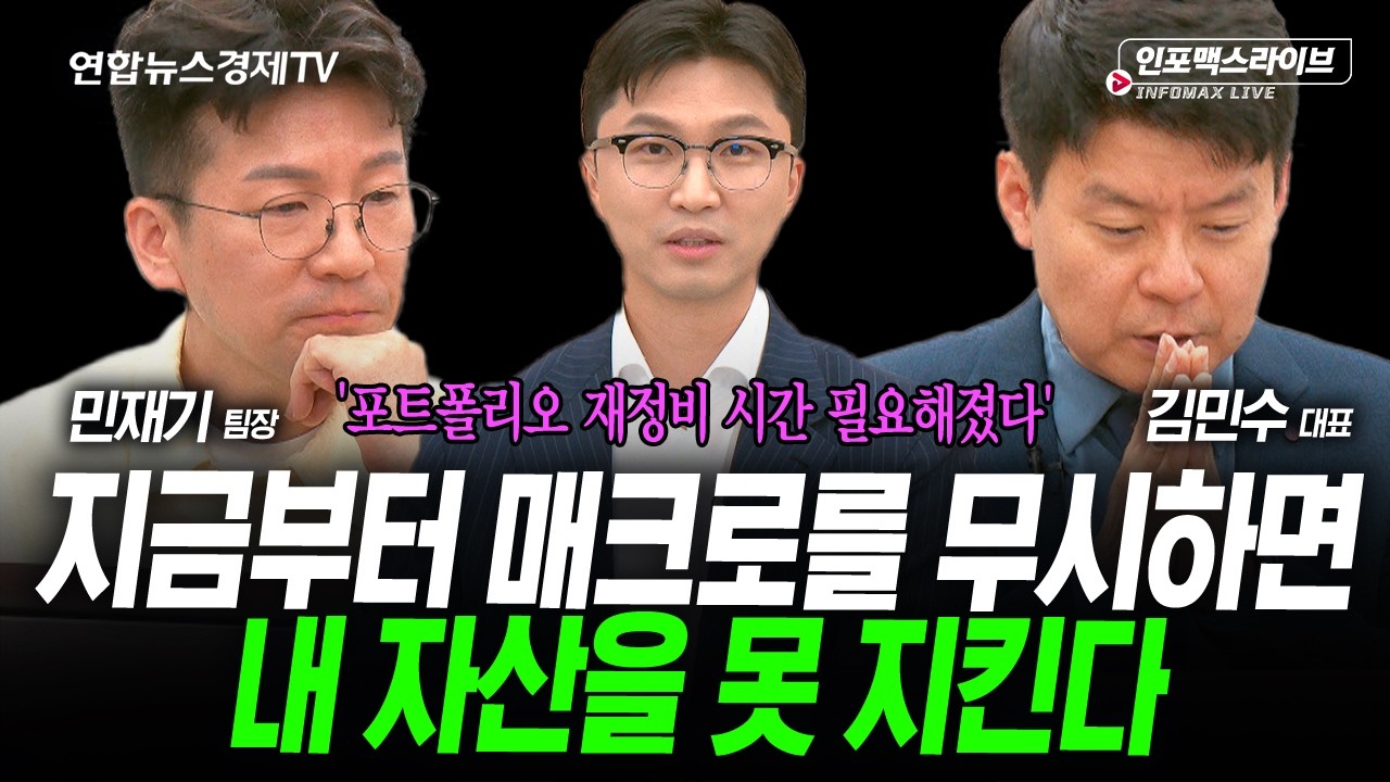 지금 시장은 매크로 철저히 체크해야 할 타이밍 (김민수, 민재기, 김영롱) | 인포맥스라이브 2026년 5월18일 