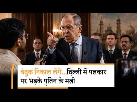 Russian Foreign Minister Warns Journalist | लावरोव बोले- फोर रख दो, नहीं तो बंदूक निकल जाएगा Russian Foreign Minister Warns Journalist | लावरोव बोले- फोर रख दो, नहीं तो बंदूक निकल जाएगा