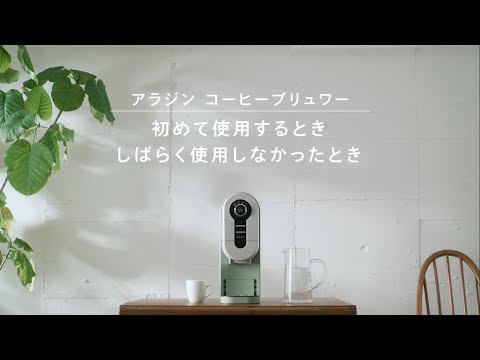 アラジン コーヒーブリュワー「初めて使用するとき／しばらく使用しなかったとき」_アラジン公式チャンネル / Aladdin Official Channel