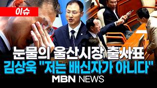 [이슈] “뻔뻔하니 웃지말고 가라”…김상욱, 국힘 의원들에 악수 시도했다가 면전퇴짜 / '의원직 사퇴' 눈물 보인 김상욱…저는 배신자가 아니다 | MBN NEWS