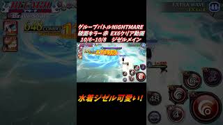技1ジゼル メイン グループバトルNIGHTMARE  破面キラー 赤 EX6 クリア動画  10/6~10/8  #ブレソル#グルバト#GuildQuest#BLEACH