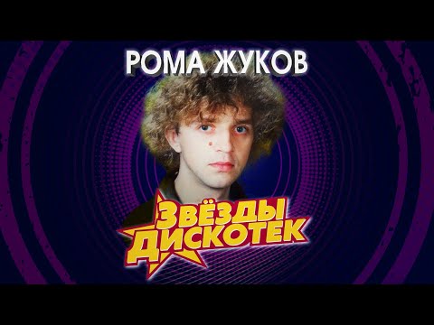 Рома Жуков - Звёзды дискотек