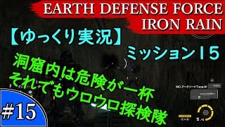 【ゆっくり実況】EARTH DEFENSE FORCE: IRON RAIN『#15　ミッション15　洞窟内は危険が一杯　それでもウロウロ探検隊』