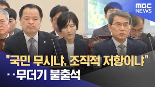 "국민 무시냐, 조직적 저항이냐"‥무더기 불출석 (2026.06.24/뉴스25/MBC)
