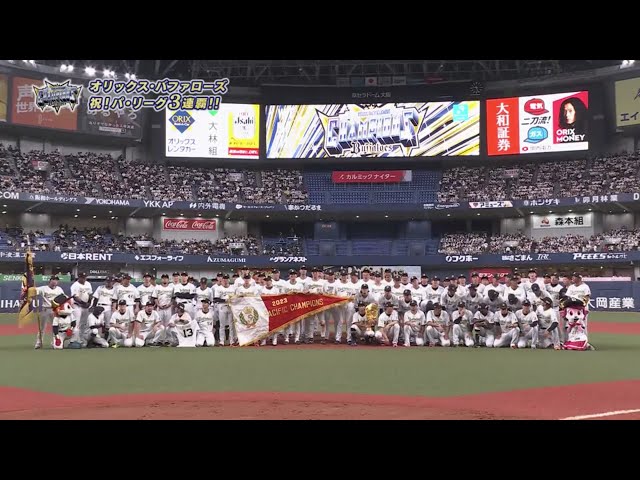 【パーソル パ・リーグ優勝セレモニー】セレモニーの模様をノーカットでお届け!! 2023年9月20日 オリックス・バファローズ