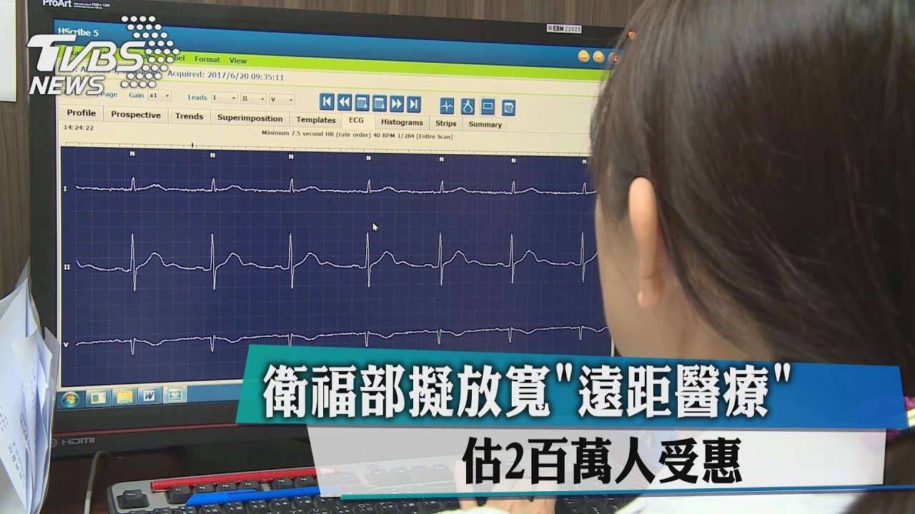 衛福部擬放寬「遠距醫療」 估2百萬人受惠