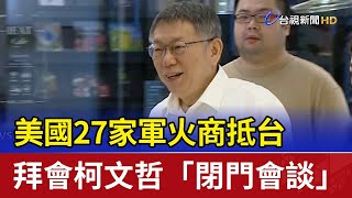 [討論] 美國27家軍火商抵台拜會柯文哲
