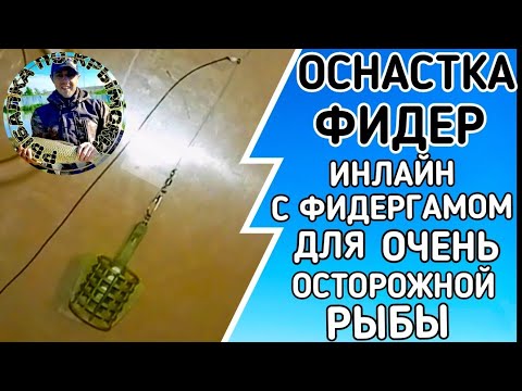 ОСНАСТКА ИНЛАЙН С ФИДЕРГАМОМ / ОСНАСТКА ДЛЯ ОЧЕНЬ ОСТОРОЖНОЙ РЫБЫ.