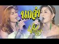 Cover Version เพลง นกจ๋า บุ๋ม กนกพร บ้านสิงห์ 