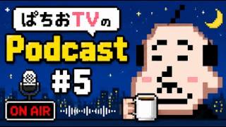 【あるあるが激弱】29歳独身男性のPodcast　#5