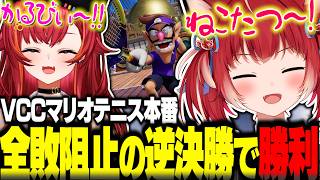 “0勝界隈”を脱するためみんなのアドバイスを受けて挑んだ逆決勝で勝利するかるびとねこたつ【赤見かるび切り抜き 猫汰つな VCC マリオテニスフィーバー】